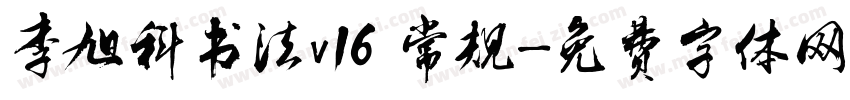 李旭科书法v16 常规字体转换